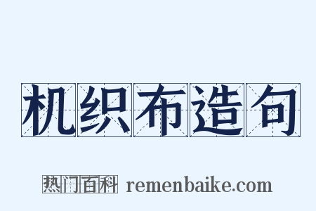 机织布造句是什么意思的图片